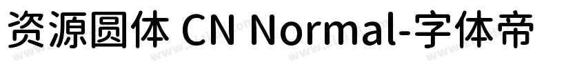资源圆体 CN Normal字体转换